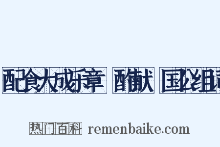 配食大成乐章·酌献郕国公组词是什么意思的图片